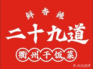 Twenty-nine Dishes of Quzhou Dry Rice (Zhishizhimen Store)