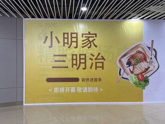 Xiao Ming's Sandwich (Jianghui Road Store)