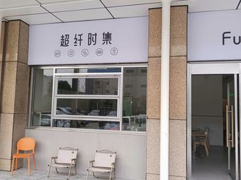 Super Fiber Time · Healthy Meals · Coffee (Binjiang Internet Town Store)