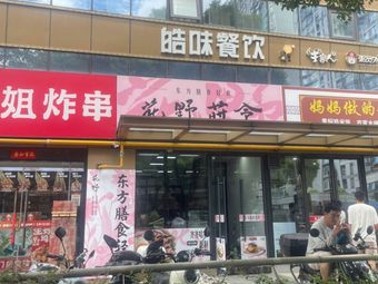 Huayeo Shiling Oriental Light Meal (Boyi Commercial Center Store)