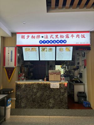 Morning and Evening Together · French Truffle Beef Rice