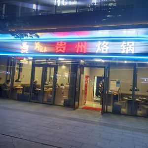 Qian Yue Lai Guizhou Roast Pot