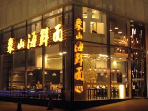 Yu Baicang象山 Seafood Noodles (Binsheng Road Store)