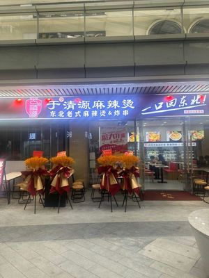Yu Qingyuan Spicy Hot Pot & Fried Skewers (Maitang Plaza Direct Store)