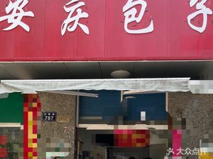 Anqing Baozi (Daluan Road Store)