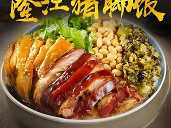 Liang's Longjiang Pork Foot Rice (Tonglu Store)