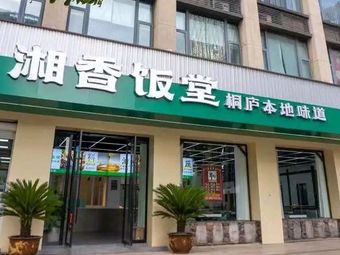 Xiangxiang Rice Hall