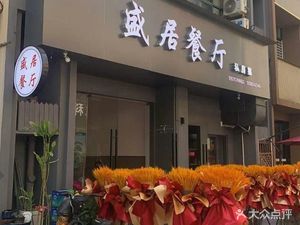 Shengju Restaurant