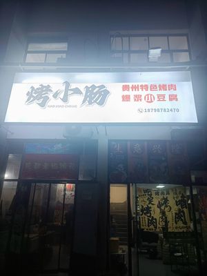 Grilled Small Intestines · Guizhou Specialties Grilled Meat