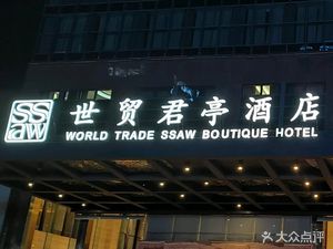 World Trade Junting Hotel · Buffet Restaurant (Yingchun South Road Store)