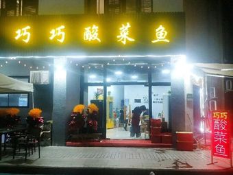 Qiaoqiao Sour Fish (Hailu World Trade Branch)