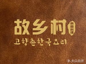 Gu Xiang Korean Cuisine (Yingchun South Road Branch)