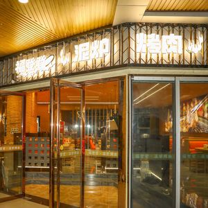 Fudengdeng Clay Oven BBQ (Tonglu Rongzheng Wealth Plaza Store)