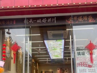 Qiantang Yongjin Noodle House