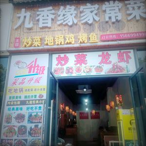 Jiu Xiang Yuan Home-style Cuisine