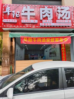Fuyang Beef Soup (Linping Branch 2)