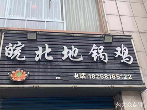 Anbei Digu Chicken (Hangji Road Store)