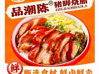 Pinchao Chen Pig Trotter Roast Pork (Tangning Road Branch)