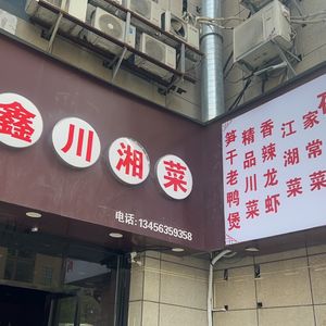 Hongxin Sichuan & Hunan Cuisine (Hongda Road Store)