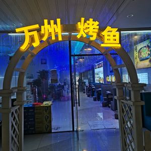 Wanzhou Barbecue Fish (Linping Branch)