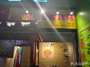 Fruitwood Crispy Roast Duck (Yongwang Road Store)