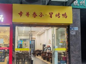 Shi Jing Xiang Zi · Spicy Roasted Duck (Tingzhi Branch)