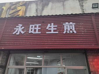 Yongwang Steamed Dumplings