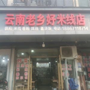 Old Neighbor Rice Noodles Shop