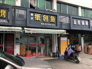 Chongqing Paper Bag Fish (Donghu North Road Branch)