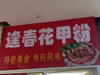 Feng Chun Clam Noodles (Runda Plaza Branch)