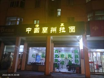 Lanzhou Hand-Pulled Noodles (Donghua Apartment Store)