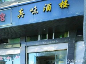 Zhenwei Restaurant