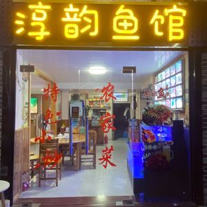 Chun Yun Fish House · Private Kitchen (Qianshan Lake High-Speed Railway Station Branch)