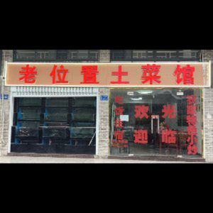 Old Position Earth Food • Wild Fish Restaurant (Qianshan Lake High-Speed Rail Station Branch)