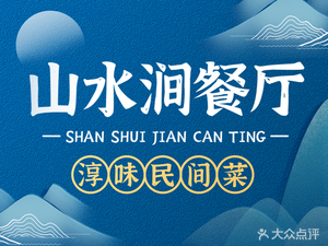 Shanshuijian Restaurant • Pure Local Cuisine (Qianshan Lake Scenic Area Branch)