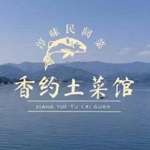 Xiangyue Local Cuisine (Thousand Island Lake Scenic Area Branch)