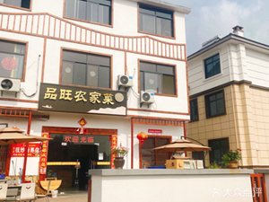 Pinwang Rural Cuisine