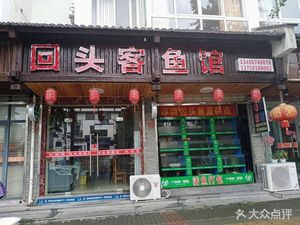 Hui Tou Ke Fish Restaurant