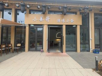 Xiao Jiang Ge's Authentic Chun Taste Snacks