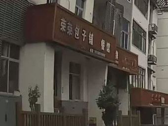 Rongrong Baozi Pu