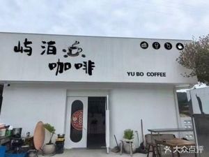 屿泊咖啡