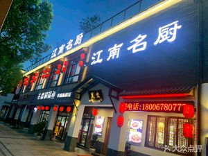 Jiangnan Famous Chef (Shizheng Road Store)