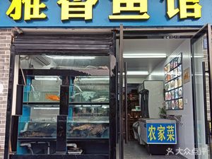 Yaxiang Fish House · Heritage Folk Cuisine (Qianshan Lake High-Speed Railway Station Branch)