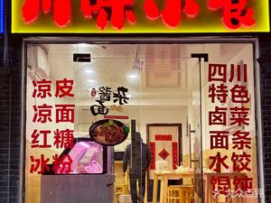 川味小食