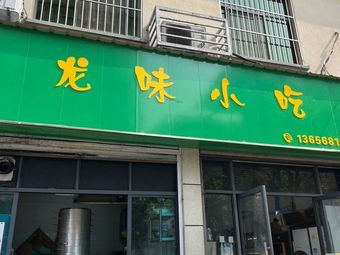 Longwei Snack Shop (Taihe Garden Pedestrian Street Branch)