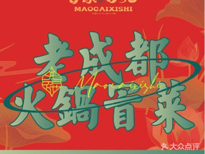 冒菜西施(汾口店)
