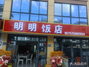 Ming Ming Restaurant (Chun Yang Line Branch)