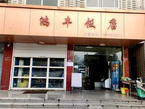 Hongfeng Restaurant