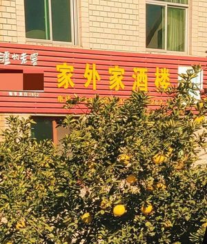 Home Away from Home Restaurant (Yangcui Road Branch)