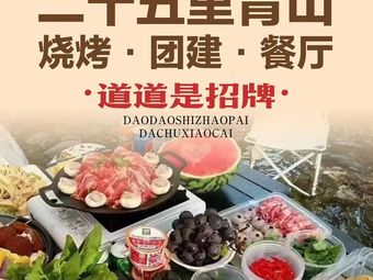Twenty-Five Li Qing Shan · Grilling · Team Building · Restaurant